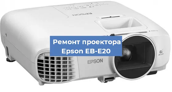 Замена светодиода на проекторе Epson EB-E20 в Красноярске